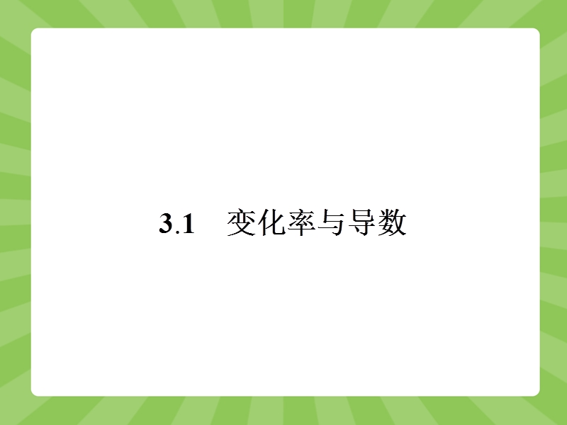 【志鸿优化设计】2015高中数学人教a版选修1-1精品课件：3-1 变化率与导数.ppt_第2页