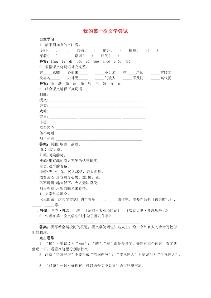 [北京课改版]2015年七年级语文上册15 我的第一次文学尝试课前预习训练（含答案）.doc_第1页