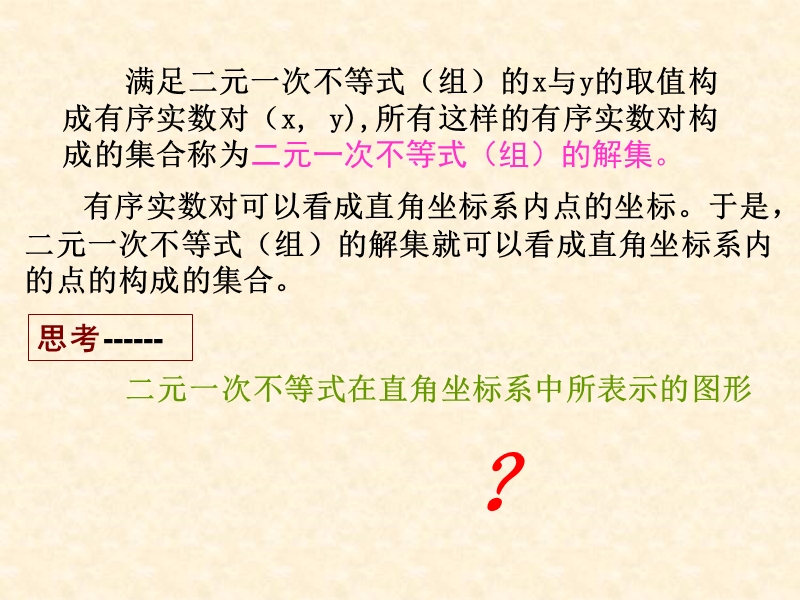 【教师参考】新课标人教a版必修5同课异构课件：3.3.1 二元一次不等式（组）与平面区域（人教a必修5） 2.ppt_第3页