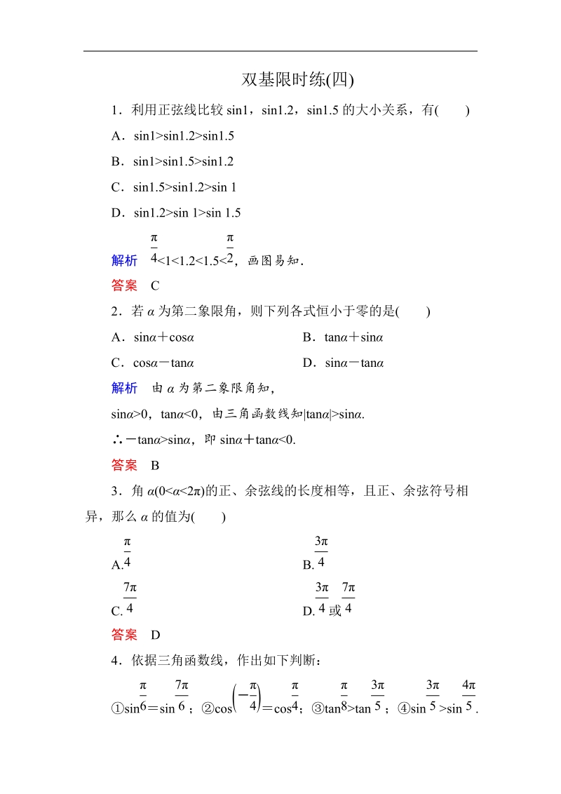 【名师一号】新课标a版高中数学必修4双基限时练4.doc_第1页