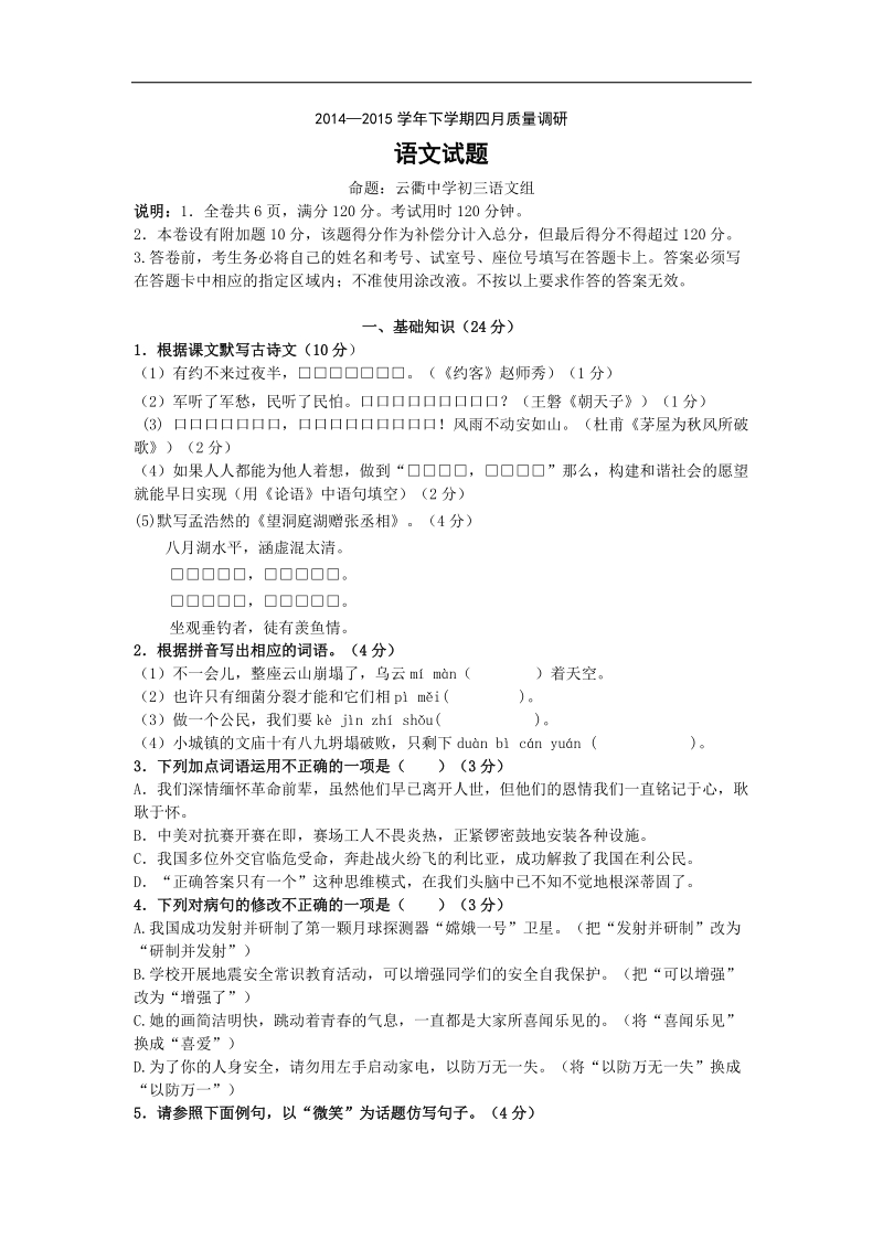 广东省中山市纪中三鑫2015年度九年级4月联考语文试题.doc_第1页