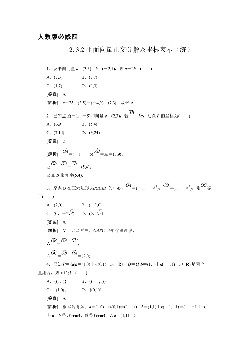 【预-讲-练-结教学法】人教a版数学必修四第4步--结2.3.2平面向量正交分解及坐标表示.doc_第1页