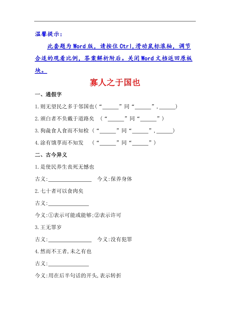 全程复习高考语文（苏教版）一轮复习文言文课本回归精练 必修4 寡人之于国也 word版含解析.doc_第1页