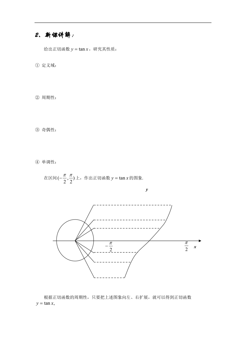 高中数学教a版必修4 精选优课教案 1.4.3正切函数的性质与图象（教案）.doc_第2页