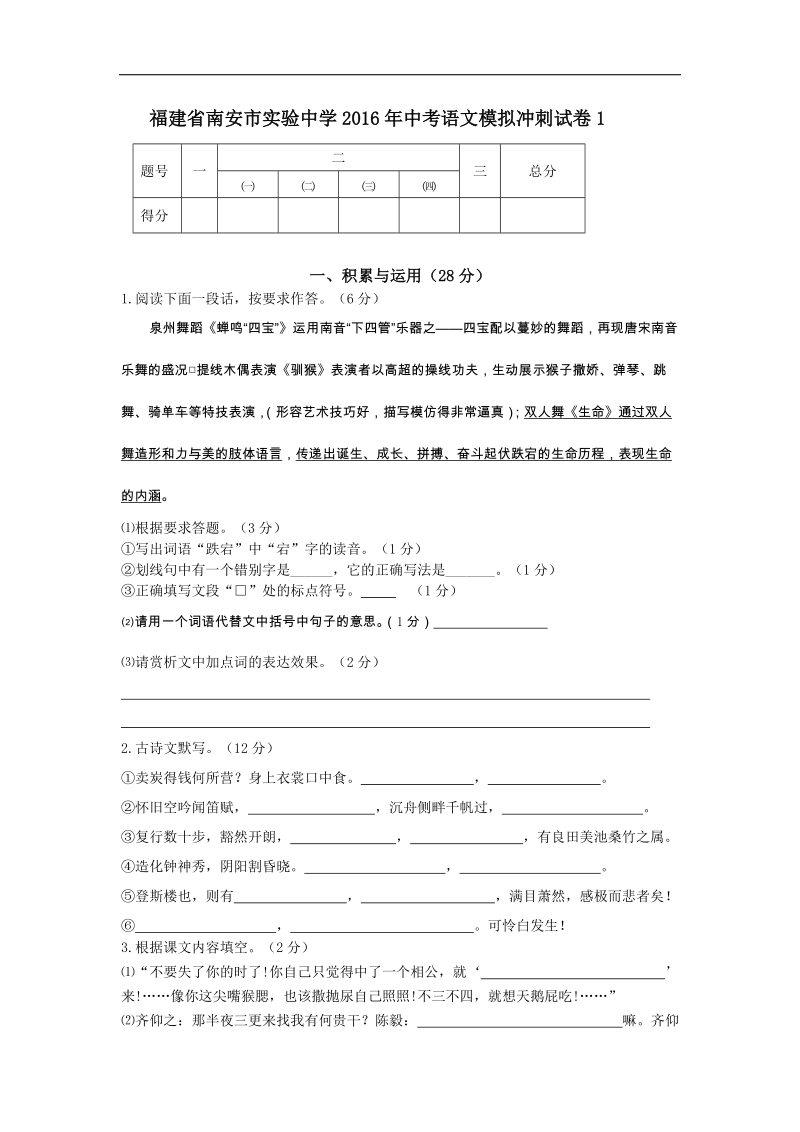 福建省南安市实验中学2016年中考语文模拟冲刺试卷1.doc_第1页