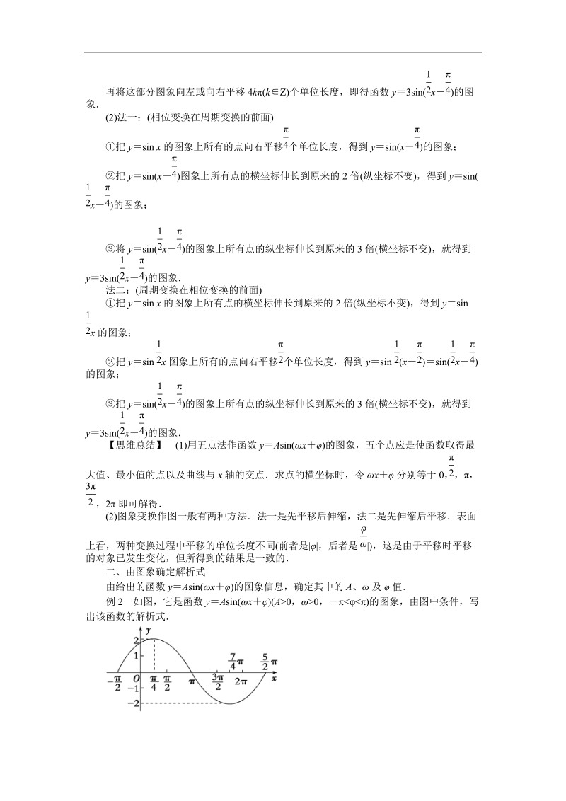 【预-讲-练-结教学法】人教a版数学必修四第4步--结1.5 函数y=asinwx+φ 的图象.doc_第2页