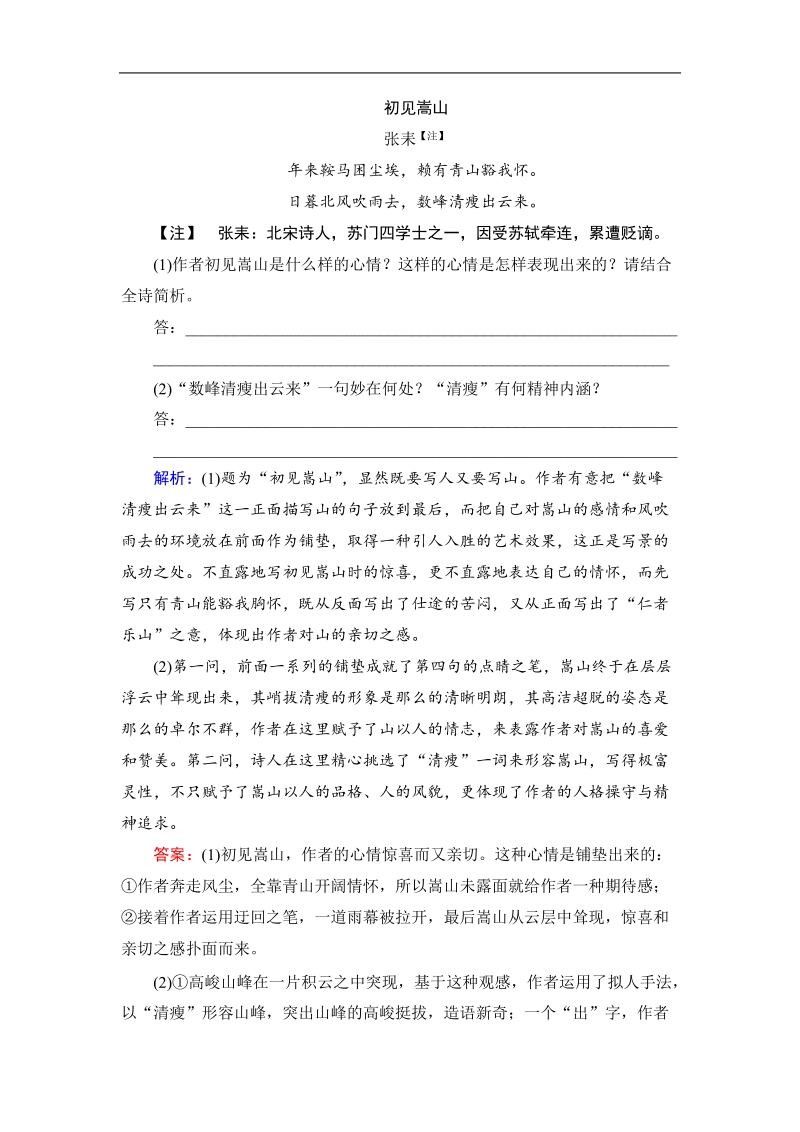 新课标高考语文总复习精品训练 第3部分 古代诗文阅读11-4提素能 word版含解析 .doc_第2页