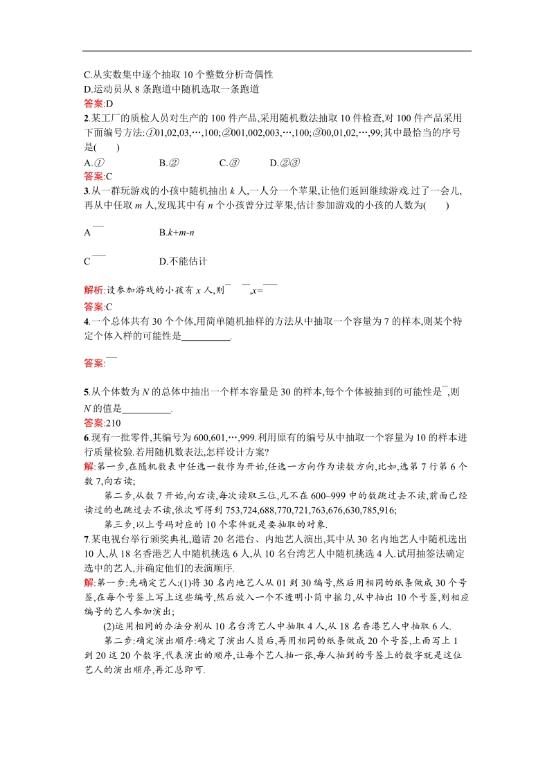 【测控指导】高二数学人教a版必修3同步训练：2.1.1 简单随机抽样 word版含解析.doc_第3页