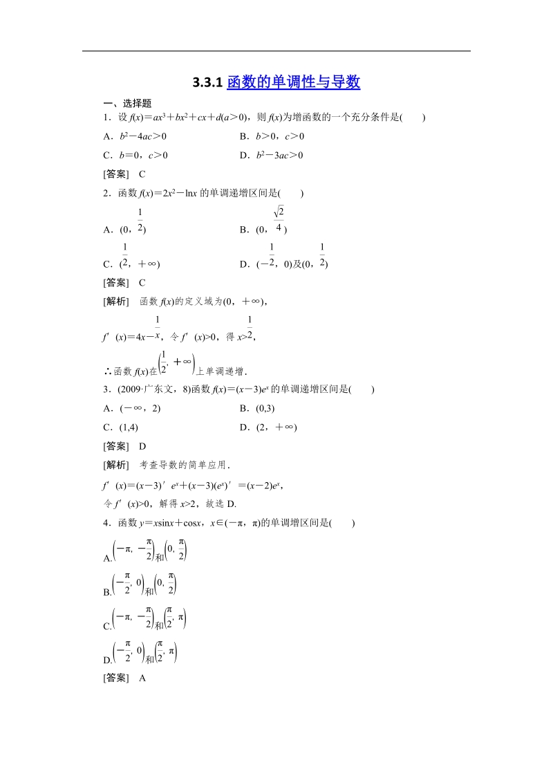 人教a版高二数学选修1-1同步练习3-3-1函数的单调性与导数.doc_第1页