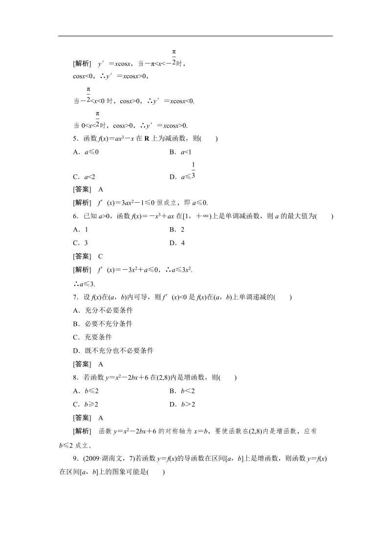 人教a版高二数学选修1-1同步练习3-3-1函数的单调性与导数.doc_第2页