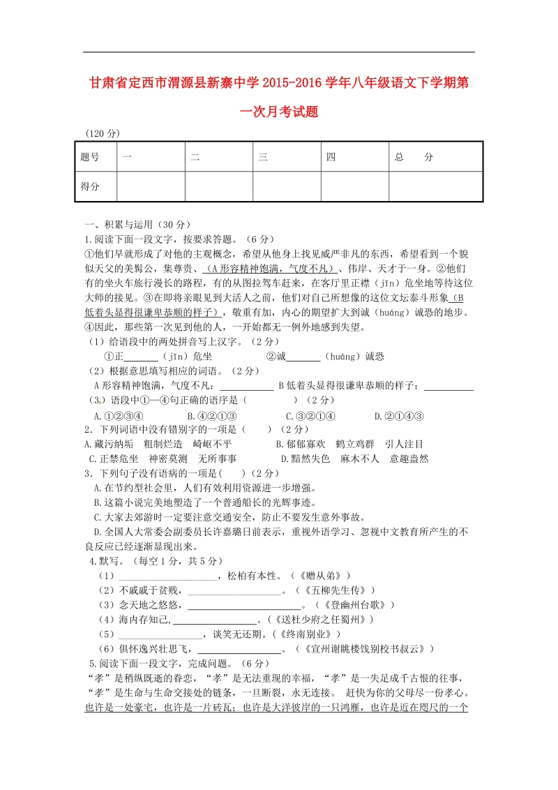 甘肃省定西市渭源县新寨中学2015-2016年八年级语文下学期第一次月考试题（无答案） 北师大版.doc_第1页