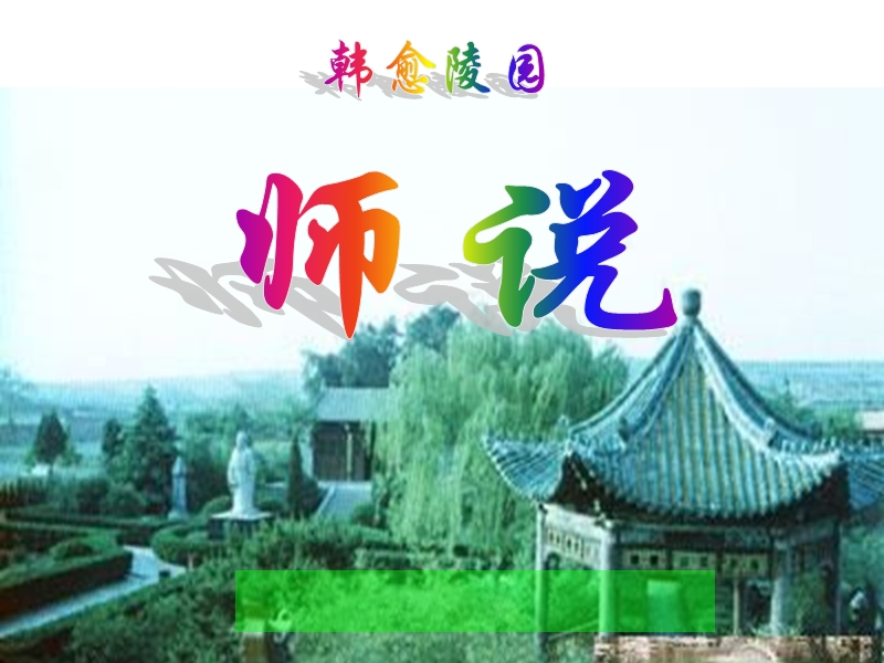 1.2.2《 师说》共1课时课件（苏教版必修1）6.ppt_第1页