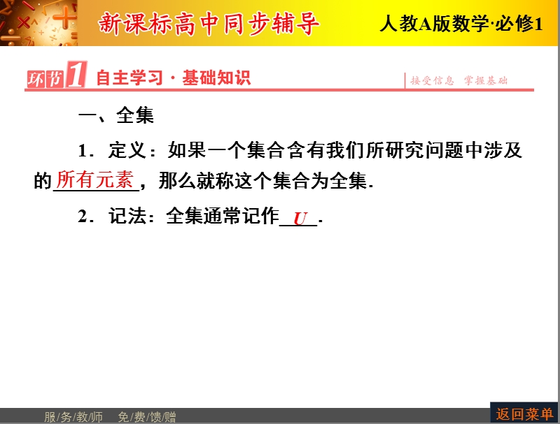 【优化课堂】高一数学人教a版必修1 课件：第一章 1.1.3第2课时 补集及综合应用.ppt_第2页