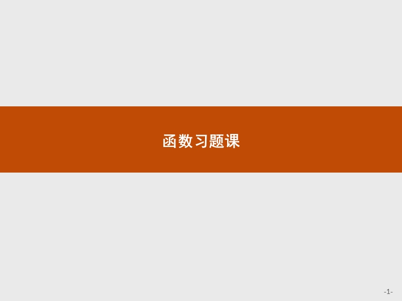 【测控指导】2018版高中数学人教a版必修1课件：函数习题课.ppt_第1页