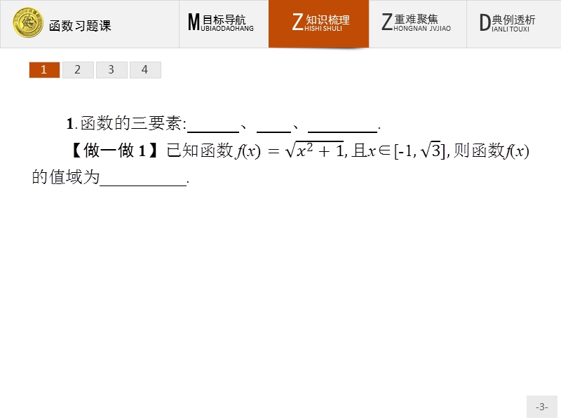 【测控指导】2018版高中数学人教a版必修1课件：函数习题课.ppt_第3页