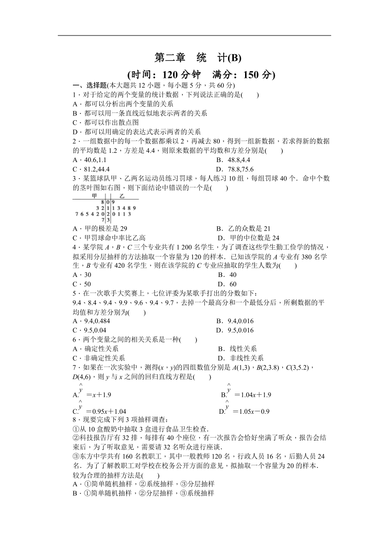 高中数学（人教a版必修三）课时作业：第2章 统计 单元检测 b卷.doc_第1页