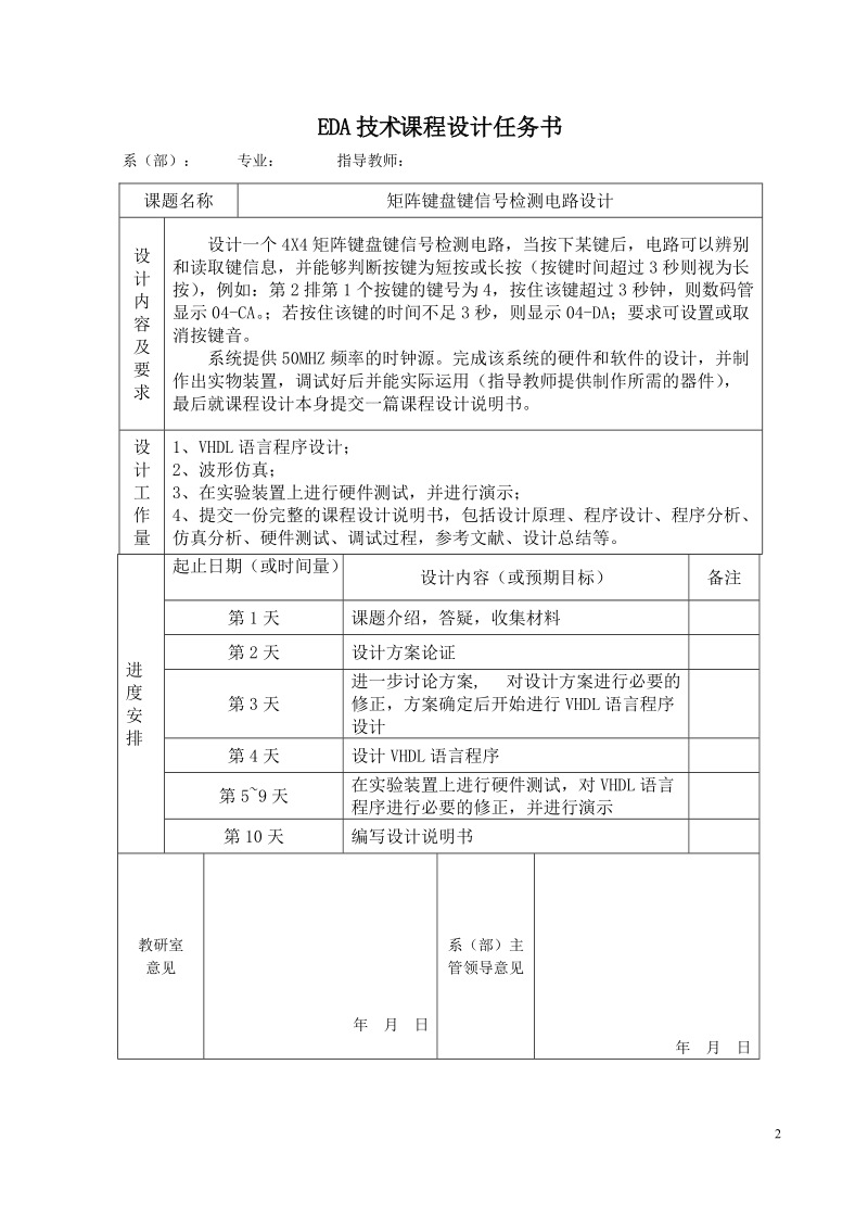 矩阵键盘键信号检测电路设计-eda课程设计说明书.doc_第2页