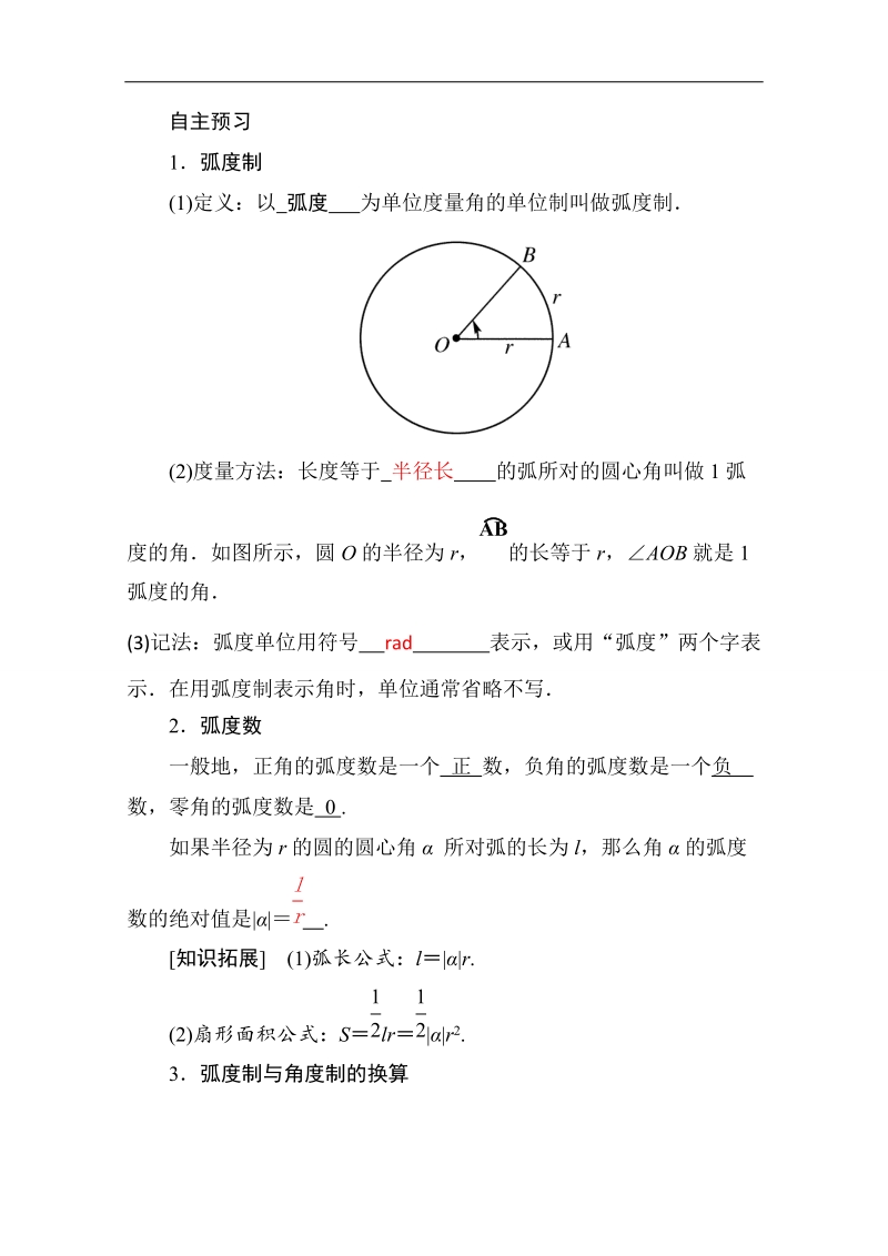 山东省2016年高一数学（新人教a版必修4）自主预习知识点：《弧度制》（教材p4-10，教师版） word版含答案.doc_第1页