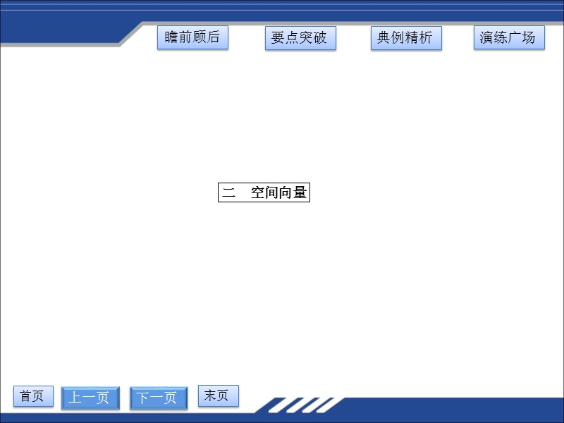 广西新人教版高一数学《空间向量及其加减与数乘运算》课件.ppt_第1页