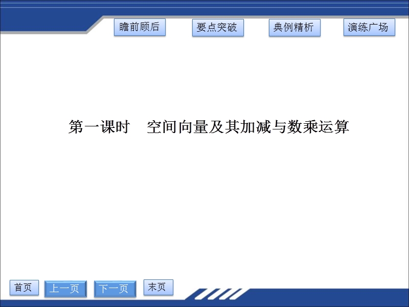 广西新人教版高一数学《空间向量及其加减与数乘运算》课件.ppt_第3页