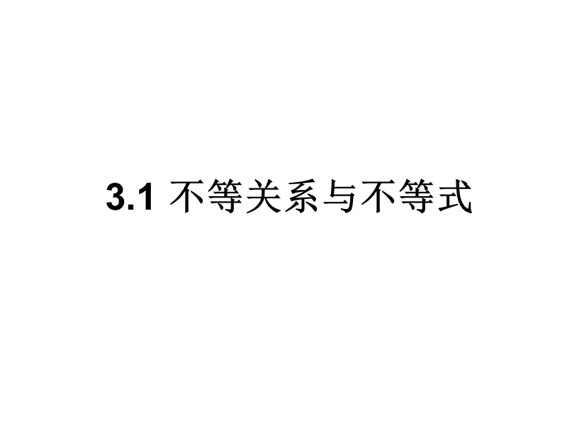 2016年秋高中数学人教a版必修5精品课件：3.1不等关系与不等式.ppt_第1页