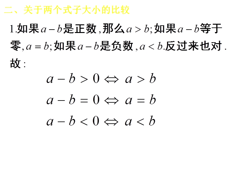 2016年秋高中数学人教a版必修5精品课件：3.1不等关系与不等式.ppt_第3页