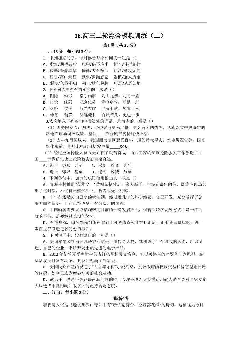 山东省高三语文二轮复习 综合模拟训练（二）.doc_第1页