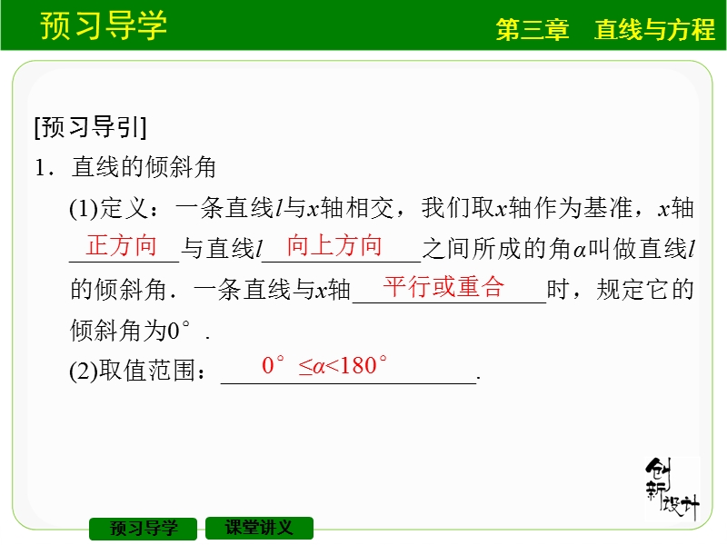 【创新设计】高中数学人教a版必修2课件：3.1.1　倾斜角与斜率.ppt_第3页