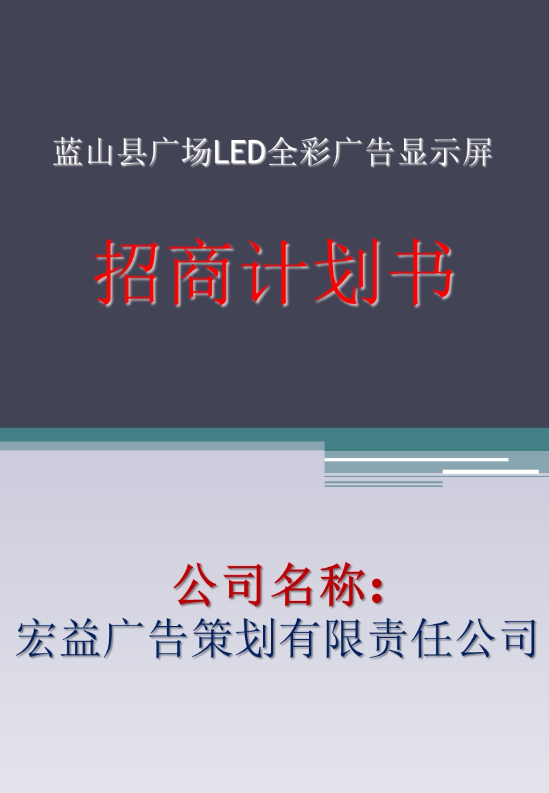 蓝山县广场led户外广告显示屏招商计划书.ppt_第1页