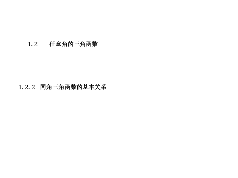 重庆市高中数学新人教a版必修四课件：1.2.2同角三角函数的基本关系 .ppt_第1页