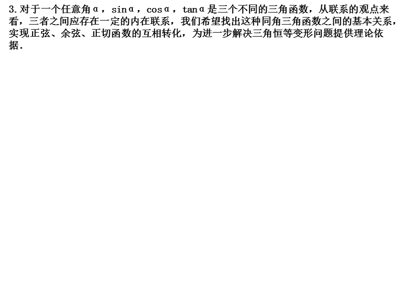 重庆市高中数学新人教a版必修四课件：1.2.2同角三角函数的基本关系 .ppt_第3页