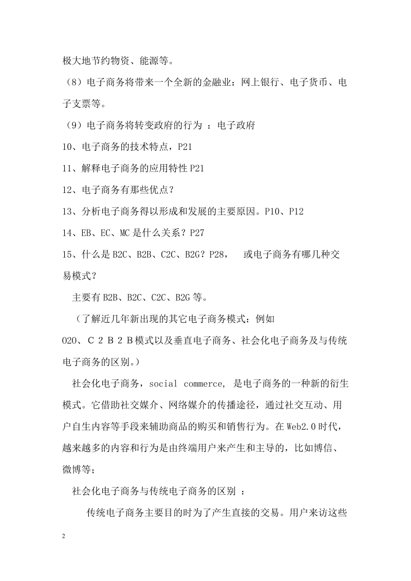 电子商务复习大纲.docx_第2页