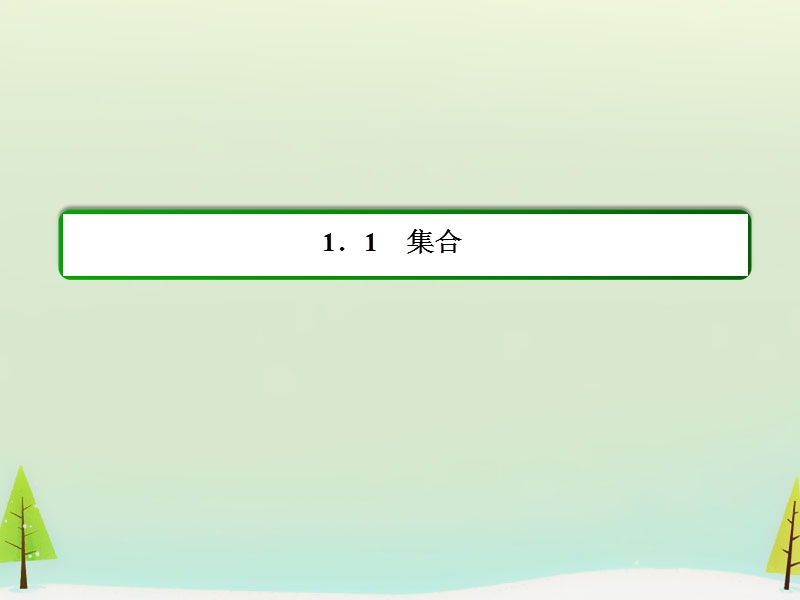 【名师一号】（学习方略）高中数学 1.1.3.2补集及综合应用课件 新人教a版必修1.ppt_第2页