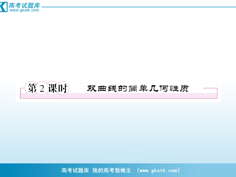 数学：2-2-2双曲线的简单几何性质课件 成才之路（人教a版选修1-1）.ppt_第1页