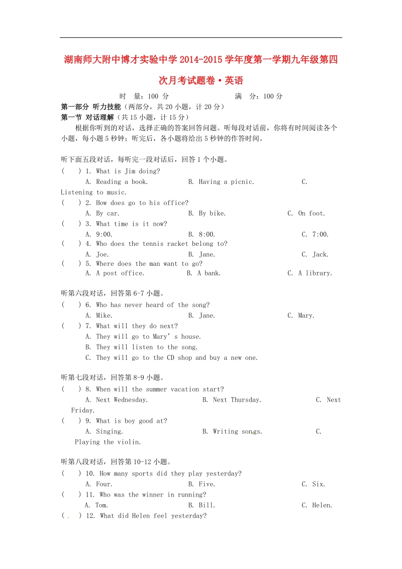 湖南师大附中博才实验中学2015年度九年级英语上学期第四次月考试题（无答案） 人教新目标版.doc_第1页