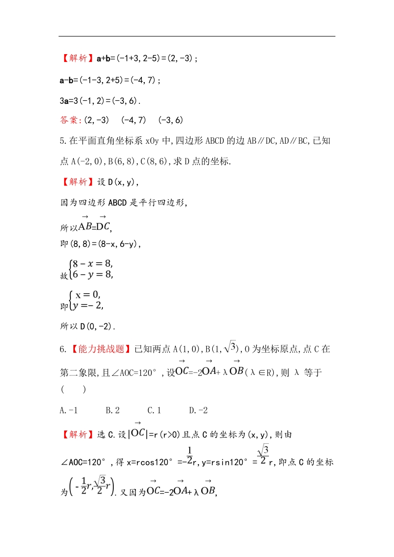 【世纪金榜】2016人教版高中数学必修四课堂10分钟达标 2.3.2 平面向量的正交分解及坐标表示&2.3.3 平面向量的坐标运算 word版含答案.doc_第2页