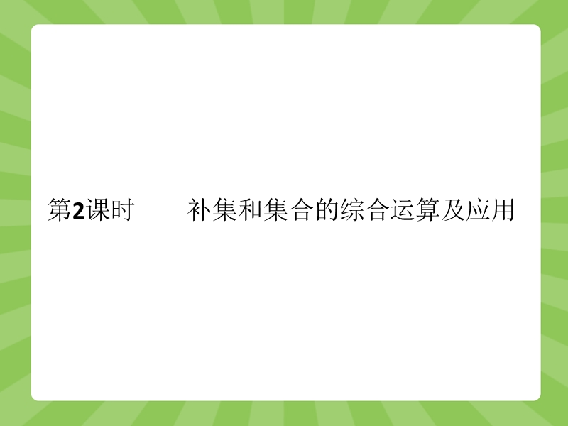 【赢在课堂】高一数学人教a版必修一课件：1.1.3.2 补集和集合的综合运算及应用.ppt_第1页