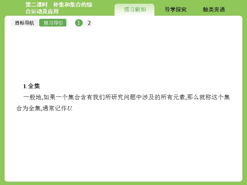 【赢在课堂】高一数学人教a版必修一课件：1.1.3.2 补集和集合的综合运算及应用.ppt_第3页