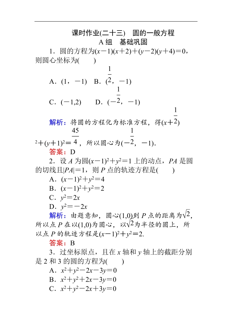 【师说】高一人教版数学必修二练习：第4章 课时 23圆的一般方程 word版含答案.doc_第1页