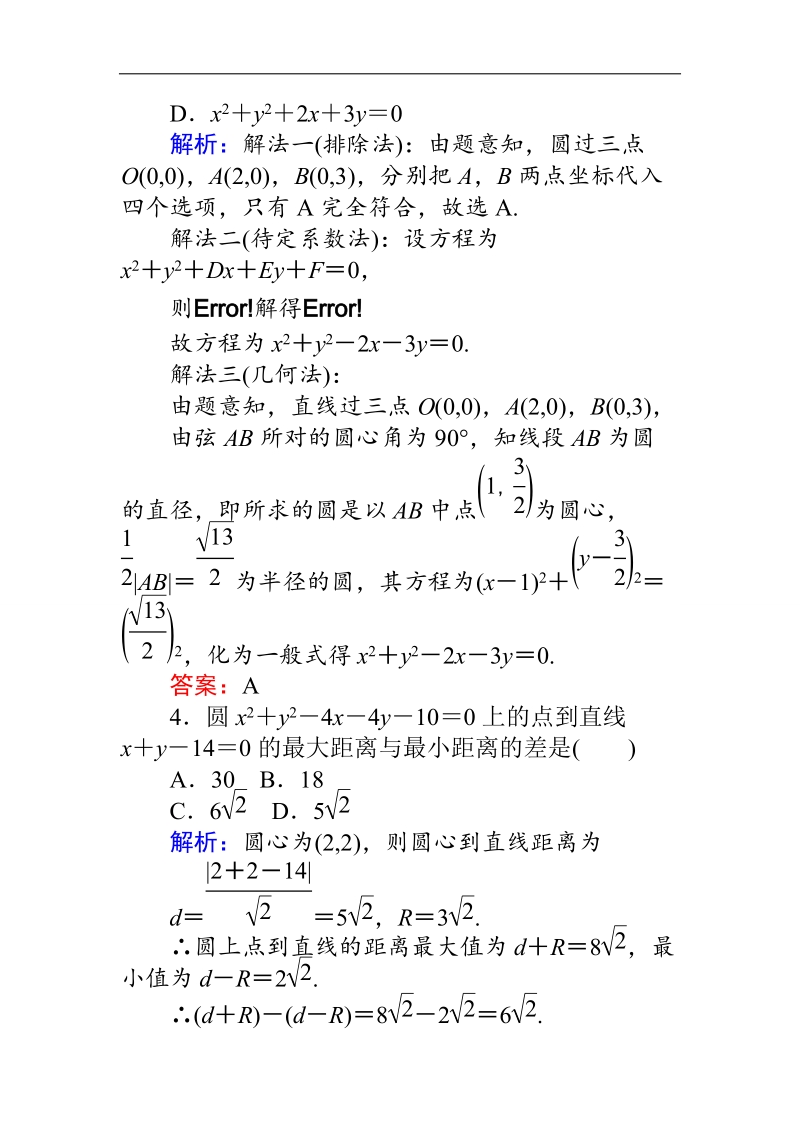 【师说】高一人教版数学必修二练习：第4章 课时 23圆的一般方程 word版含答案.doc_第2页