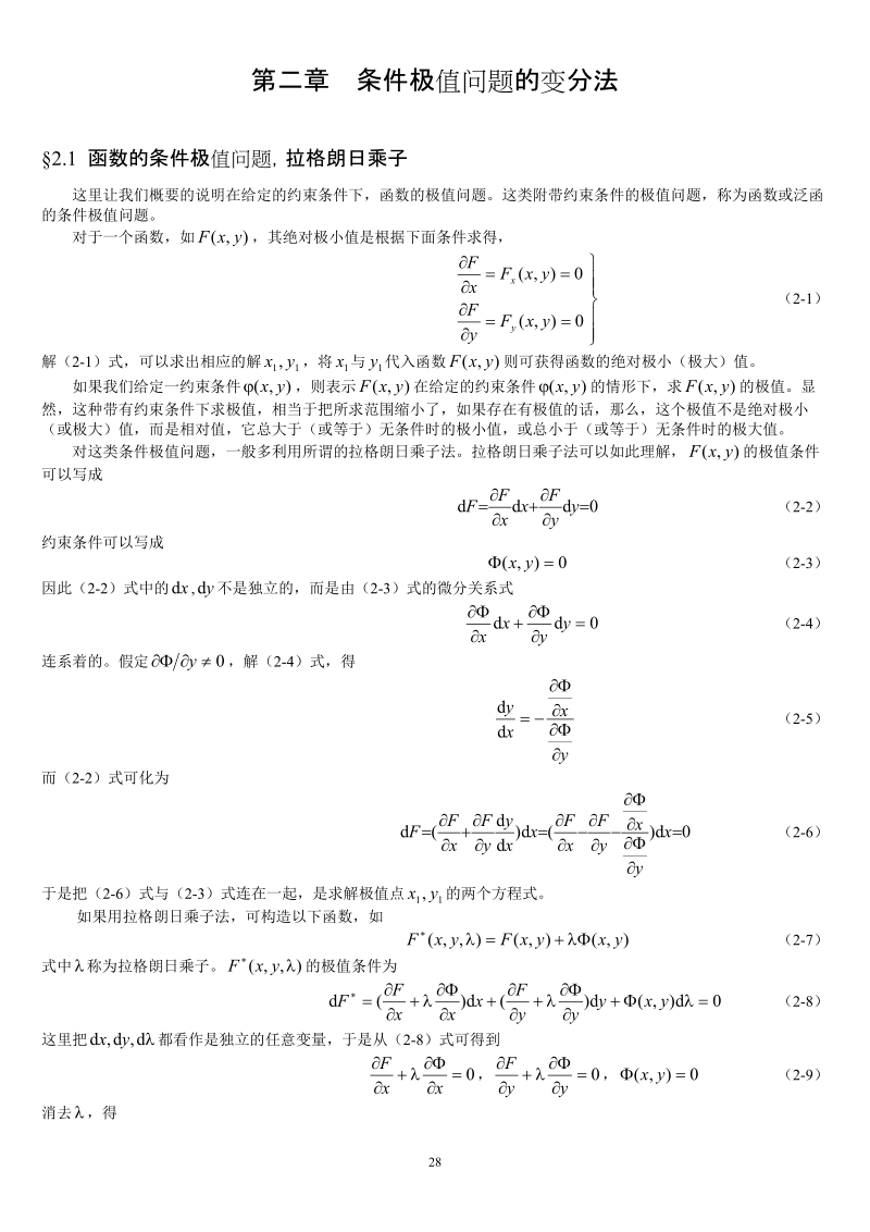 第二章条件极值问题的变分法(16k).doc_第1页