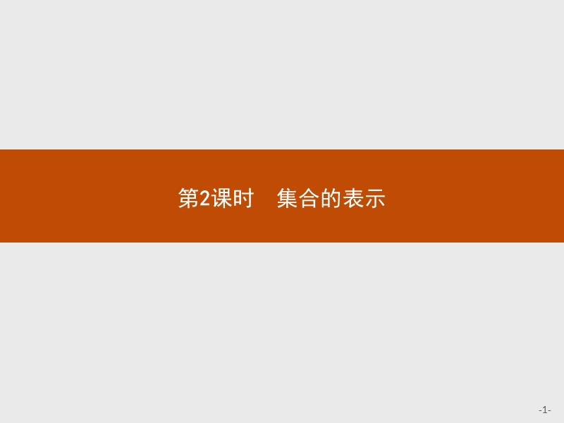 【赢在课堂】2016秋高一数学人教a必修1课件：1.1.1.2 集合的表示.ppt_第1页