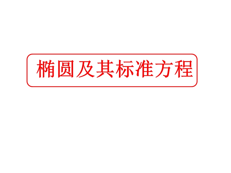 高中数学选修1-1课件：2.1.1椭圆及其标准方程 (共26张ppt).ppt_第1页