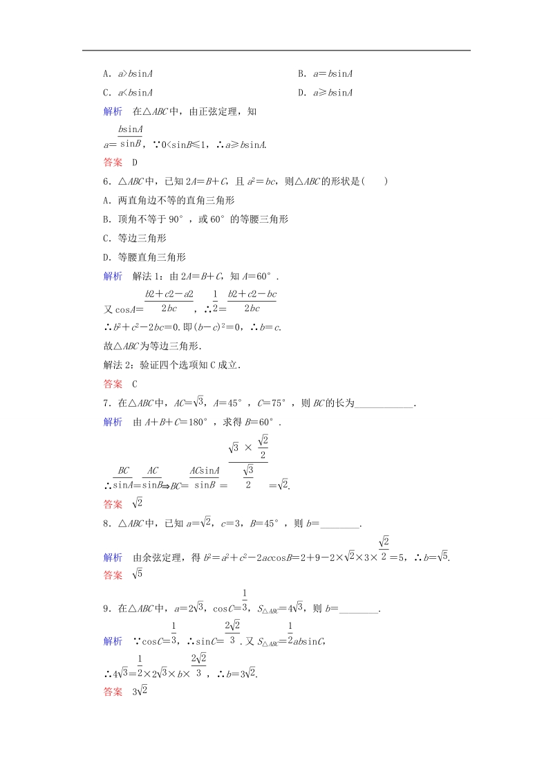 【名师一号】（学习方略）高中数学 1.1.3正弦定理、余弦定理的综合应用双基限时练 新人教a版必修5.doc_第2页