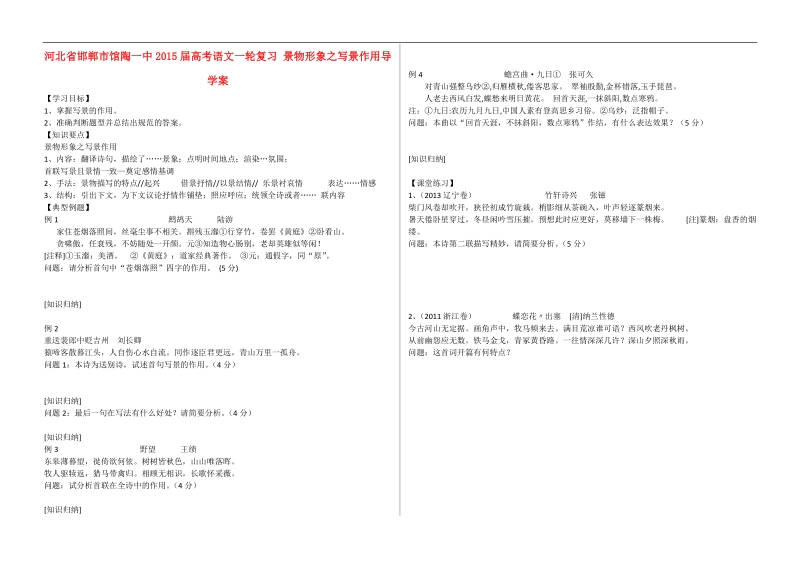 河北省邯郸市馆陶一中高考语文一轮复习 景物形象之写景作用导学案.doc_第1页