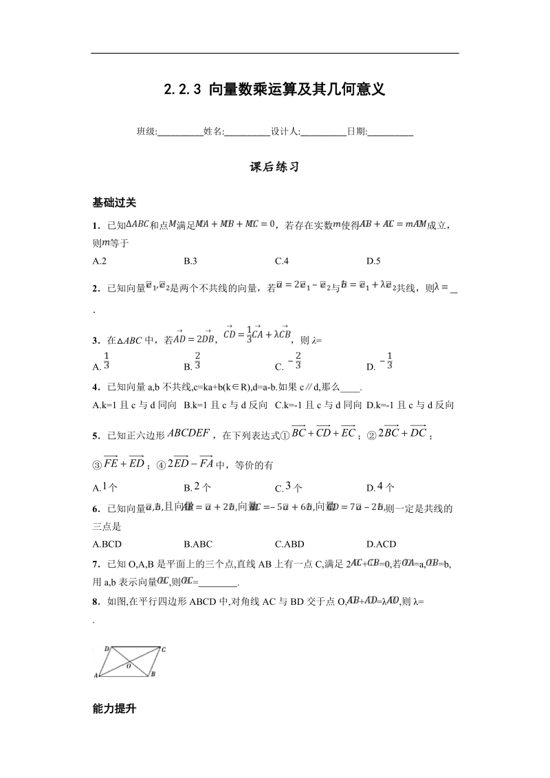 青海省平安县高中数学人教版必修四课后练习：2.2.3 向量数乘运算及其几何意义.doc_第1页