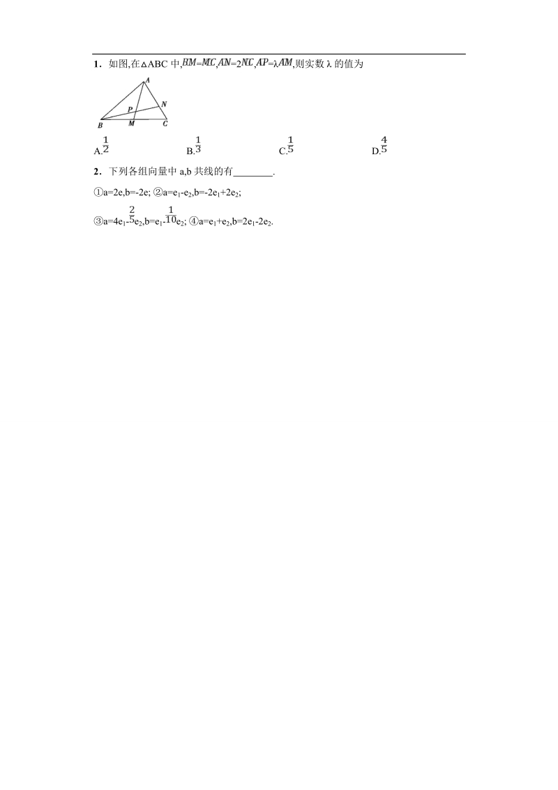 青海省平安县高中数学人教版必修四课后练习：2.2.3 向量数乘运算及其几何意义.doc_第2页