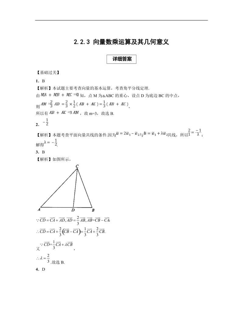 青海省平安县高中数学人教版必修四课后练习：2.2.3 向量数乘运算及其几何意义.doc_第3页