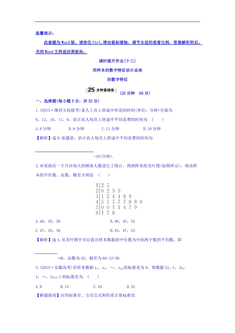 2017年秋人教版高中数学必修三课时提升作业（十三） 2.2.2 用样本的数字特征估计总体的数字特征 基础练 word版含答案.doc_第1页