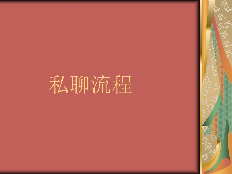 私聊流程.ppt_第1页